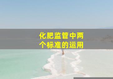 化肥监管中两个标准的运用