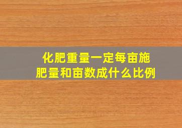 化肥重量一定,每亩施肥量和亩数成什么比例