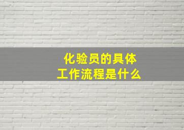 化验员的具体工作流程是什么