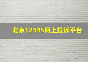 北京12345网上投诉平台