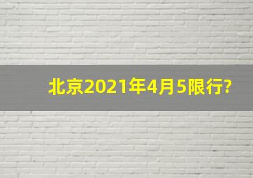 北京2021年4月5限行?