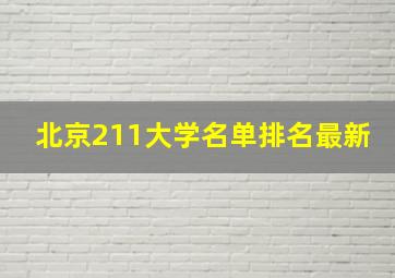 北京211大学名单排名最新