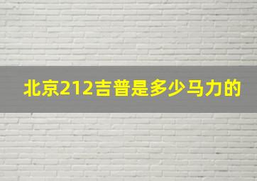 北京212吉普是多少马力的(