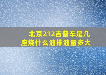 北京212吉普车是几座烧什么油排油量多大(