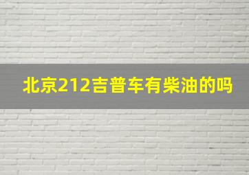 北京212吉普车有柴油的吗(