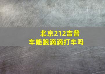 北京212吉普车能跑滴滴打车吗