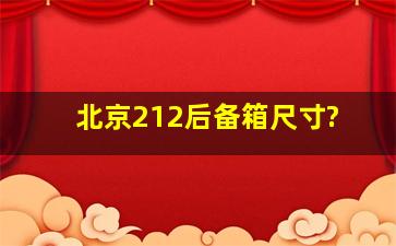 北京212后备箱尺寸?