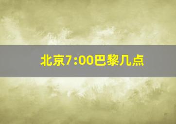 北京7:00巴黎几点