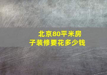 北京80平米房子装修要花多少钱