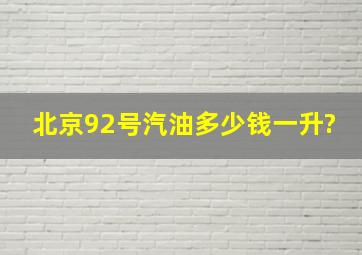 北京92号汽油多少钱一升?