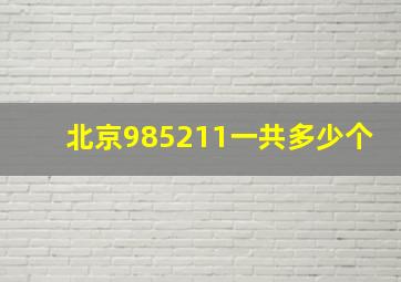 北京985211一共多少个