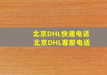 北京DHL快递电话 北京DHL客服电话