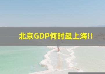 北京GDP何时超上海!!