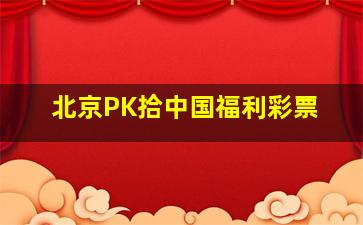 北京PK拾中国福利彩票