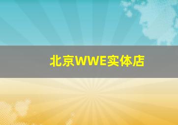 北京WWE实体店