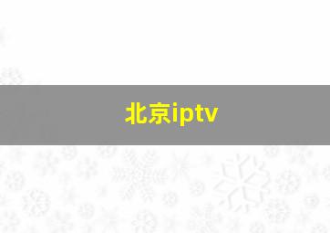 北京iptv