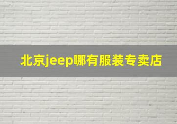 北京jeep哪有服装专卖店