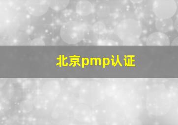 北京pmp认证