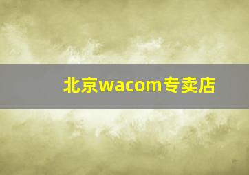 北京wacom专卖店
