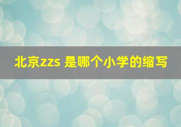 北京zzs 是哪个小学的缩写