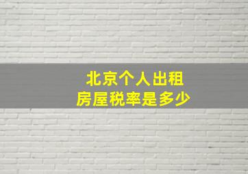 北京个人出租房屋税率是多少