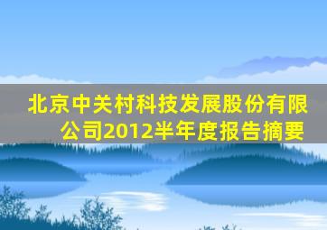 北京中关村科技发展股份有限公司2012半年度报告摘要