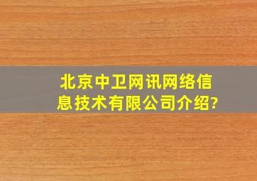 北京中卫网讯网络信息技术有限公司介绍?