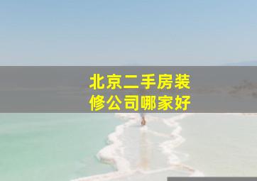 北京二手房装修公司哪家好