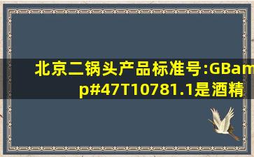 北京二锅头产品标准号:GB/T10781.1是酒精的兑的酒吗