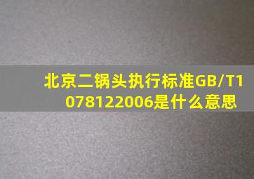 北京二锅头执行标准GB/T1078122006是什么意思 