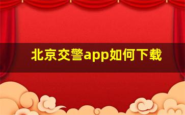 北京交警app如何下载