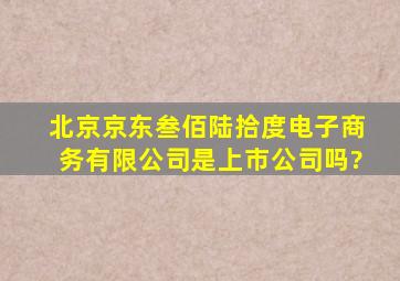 北京京东叁佰陆拾度电子商务有限公司是上市公司吗?