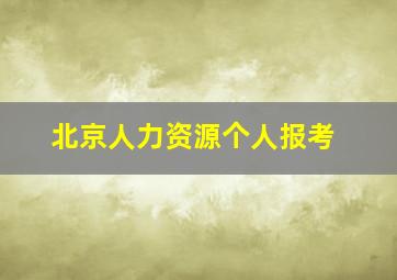 北京人力资源个人报考