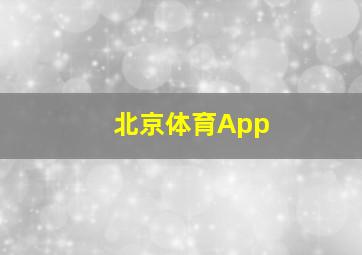 北京体育App