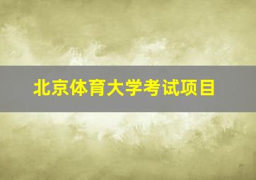 北京体育大学考试项目