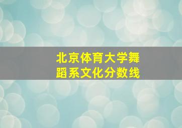 北京体育大学舞蹈系文化分数线