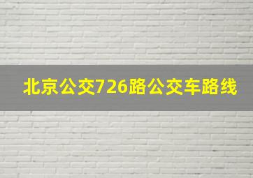 北京公交726路公交车路线