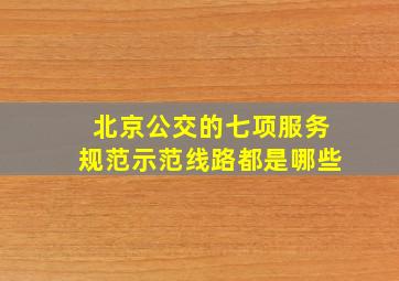 北京公交的七项服务规范示范线路都是哪些