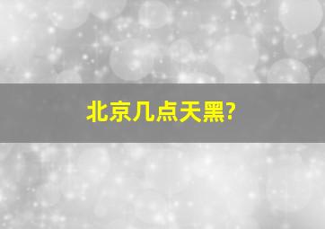 北京几点天黑?