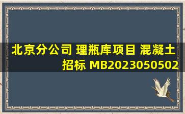 北京分公司 理瓶库项目 混凝土招标 (MB20230505021)