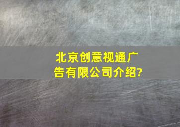 北京创意视通广告有限公司介绍?