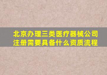 北京办理三类医疗器械公司注册需要具备什么资质流程