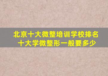 北京十大微整培训学校排名 十大学微整形一般要多少