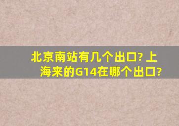 北京南站有几个出口? 上海来的G14在哪个出口?