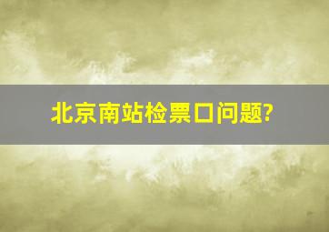 北京南站检票口问题?