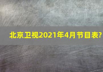 北京卫视2021年4月节目表?