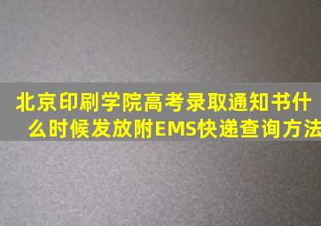 北京印刷学院高考录取通知书什么时候发放,附EMS快递查询方法