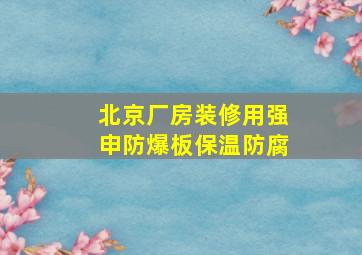 北京厂房装修用强申防爆板保温防腐