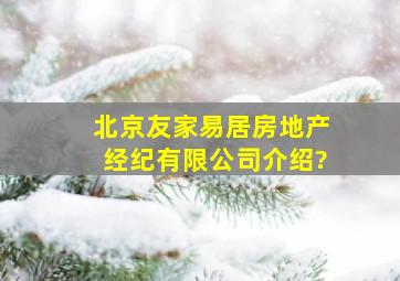 北京友家易居房地产经纪有限公司介绍?