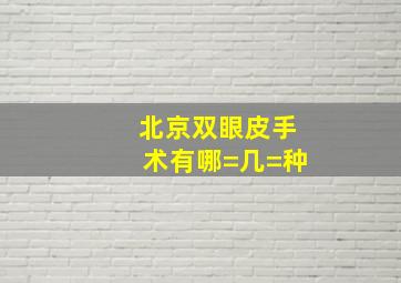 北京双眼皮手术有哪=几=种((